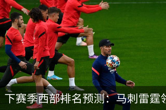 下赛季西部排名预测：马刺雷霆领跑，火箭原地踏步+战绩下滑，森林狼成黑马