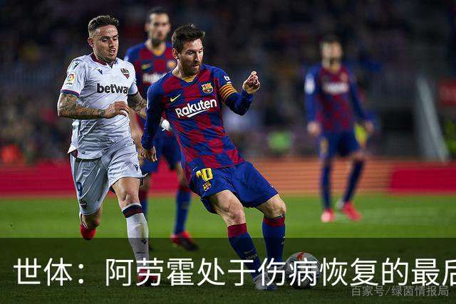 世体：阿劳霍处于伤病恢复的最后阶段，将随巴萨前往英格兰拉练