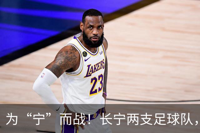 为“宁”而战！长宁两支足球队，吹响征战上海市街超号角