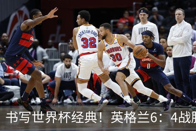 书写世界杯经典！英格兰6：4战胜法国，夺得美加墨世界杯季军，姆巴佩登顶射手榜，萨卡上演帽子戏法