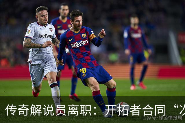 传奇解说员离职：开拓者合同“次级贷”，老板发家于此