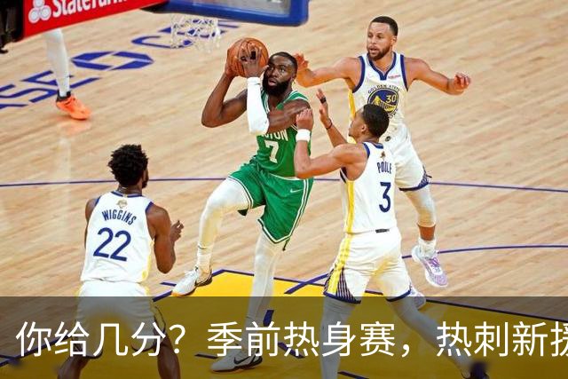 你给几分？季前热身赛，热刺新援M费打进一记精彩凌空抽射