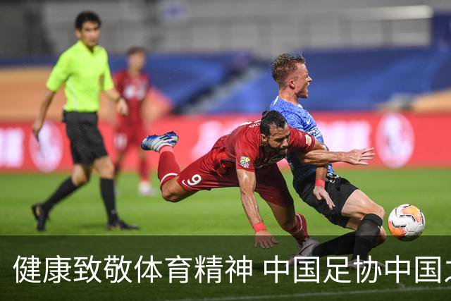 健康致敬体育精神 中国足协中国之队合作签约圆满落幕