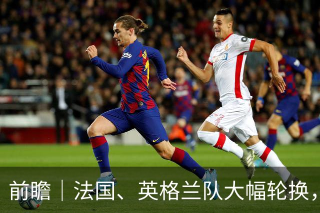 前瞻｜法国、英格兰队大幅轮换，无碍姆巴佩争夺金靴
