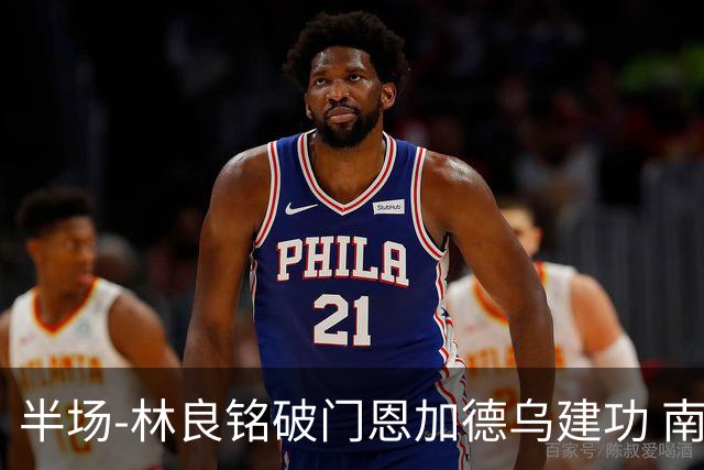 半场-林良铭破门恩加德乌建功 南通暂0-2国安