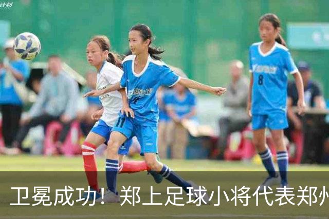 卫冕成功！郑上足球小将代表郑州征战省运会 再获青少年竞技组五人制赛事冠军