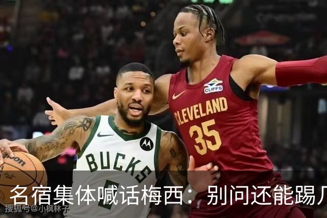 名宿集体喊话梅西：别问还能踢几年，他现在的快乐才是答案每年一到梅西的比赛日，球迷圈总会准时上演两派拉扯