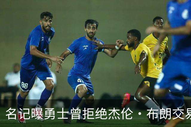 名记曝勇士曾拒绝杰伦·布朗交易：两队讨论过多个首轮签和互换权，但勇士放弃了