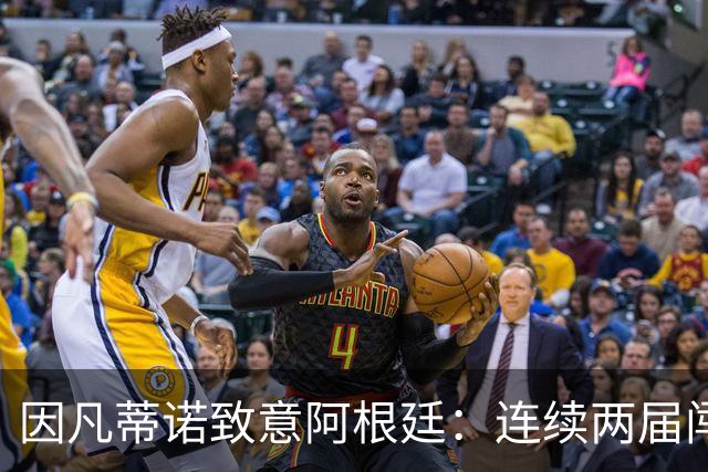 因凡蒂诺致意阿根廷：连续两届闯入决赛，激励了数百万人