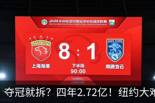夺冠就拆？四年2.72亿！纽约大难题！该豪赌吗？