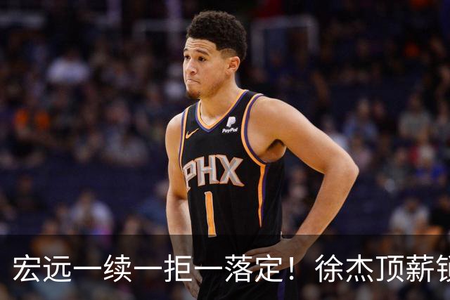 宏远一续一拒一落定！徐杰顶薪锁死，22岁徐昕买断遭拒