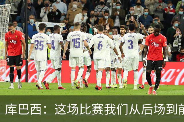 库巴西：这场比赛我们从后场到前场都发挥出色，完全压制了对手