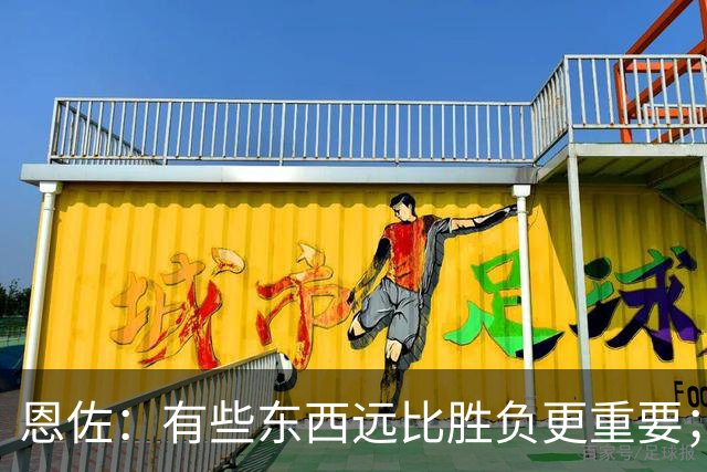 恩佐：有些东西远比胜负更重要；为阿根廷效力我是最大的荣耀