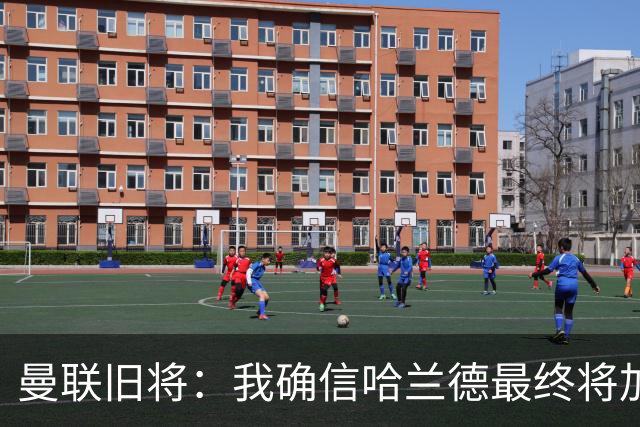 曼联旧将：我确信哈兰德最终将加盟皇马，他能达到更高水平
