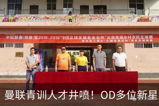 曼联青训人才井喷！OD多位新星竞争一线队，外租计划同步启动