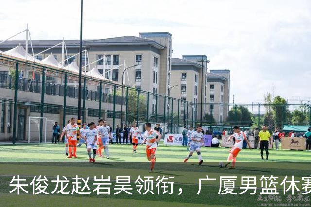 朱俊龙赵岩昊领衔，广厦男篮休赛期合同到期的球员