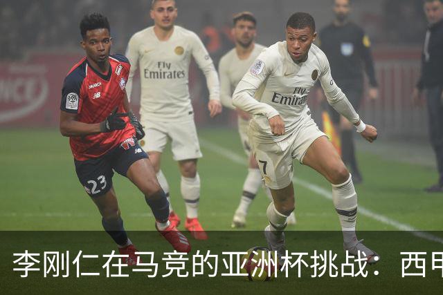 李刚仁在马竞的亚洲杯挑战：西甲新星能否克服缺席危机？
