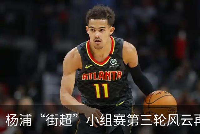 杨浦“街超”小组赛第三轮风云再起！“榜首对决+逛吃市集”精彩拉满