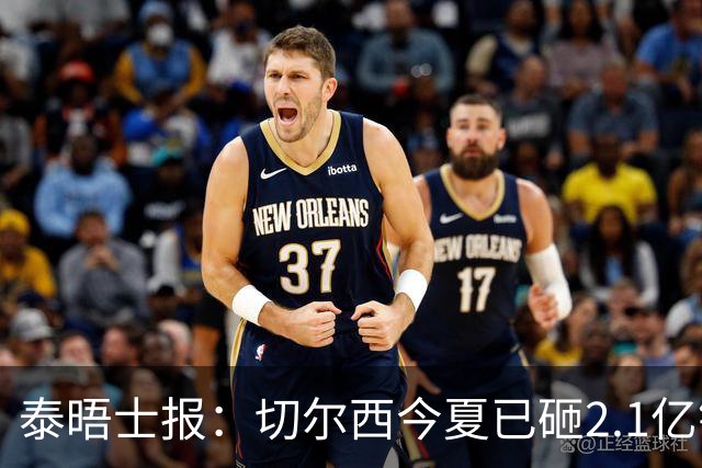 泰晤士报：切尔西今夏已砸2.1亿镑，但并不担心违反财政规则