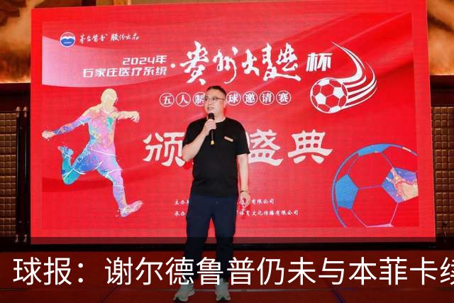 球报：谢尔德鲁普仍未与本菲卡续约，球员正考虑在今夏离开球队