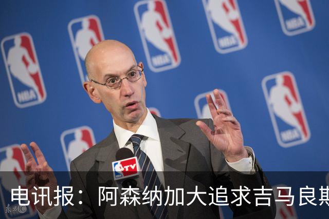 电讯报：阿森纳加大追求吉马良斯的力度 纽卡要价接近托纳利的1亿