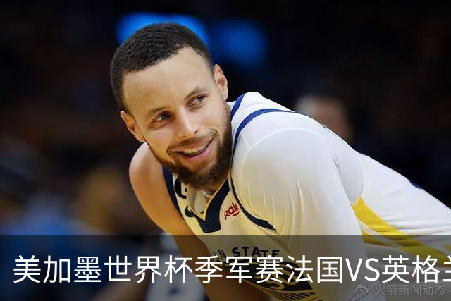 美加墨世界杯季军赛法国VS英格兰：图赫尔的赌局：输掉半决赛之后，他还能赢回什么？