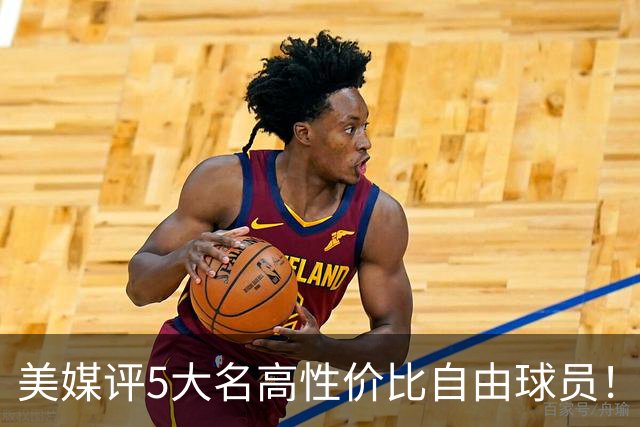 美媒评5大名高性价比自由球员！3人年薪不足350万，勇士旧将入选