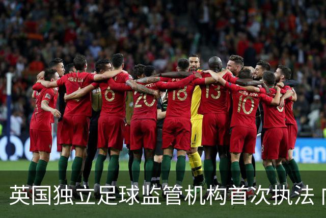 英国独立足球监管机构首次执法 向莫克姆俱乐部发警告
