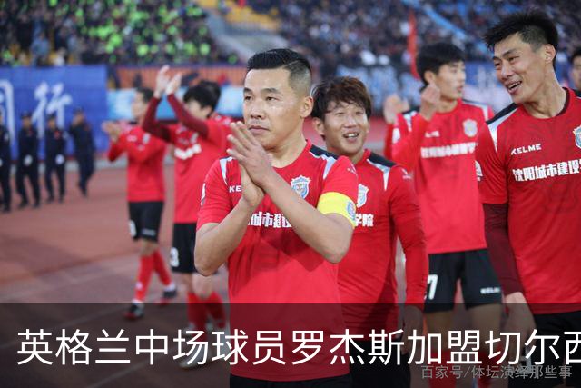 英格兰中场球员罗杰斯加盟切尔西