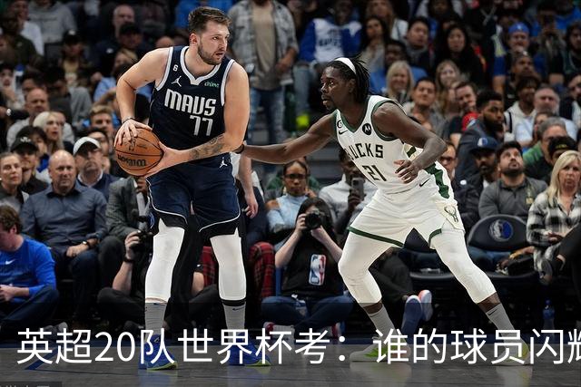 英超20队世界杯考：谁的球员闪耀北美，谁在埋伤病隐患？