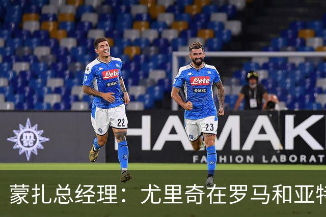 蒙扎总经理：尤里奇在罗马和亚特兰大证明了自己，他有能力