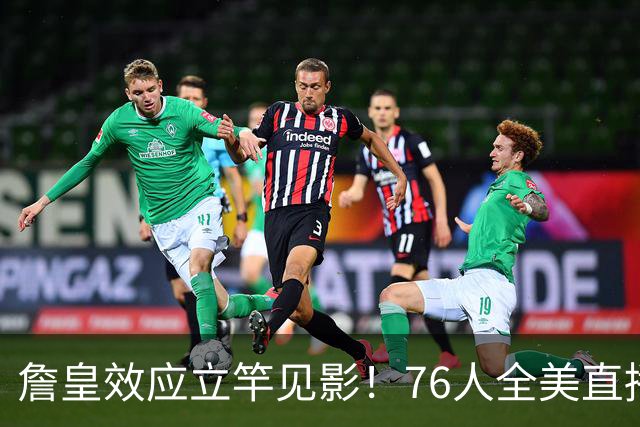 詹皇效应立竿见影！76人全美直播冲顶格34场，门票飙至500+美元