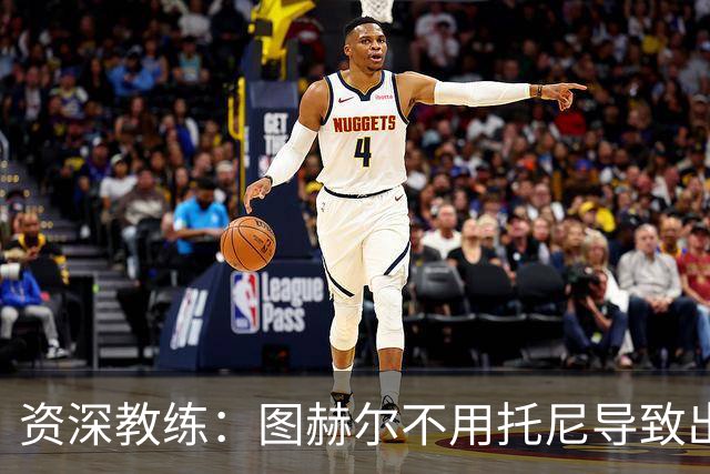 资深教练：图赫尔不用托尼导致出局，对阿根廷早点上他绝对管用
