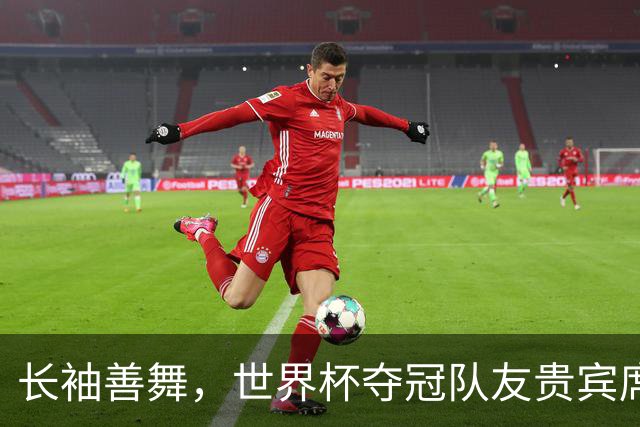 长袖善舞，世界杯夺冠队友贵宾席俯瞰德尚黯然离去背影