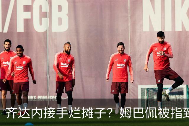 齐达内接手烂摊子？姆巴佩被指致更衣室分裂，德尚暗示环境已“极其恶劣”