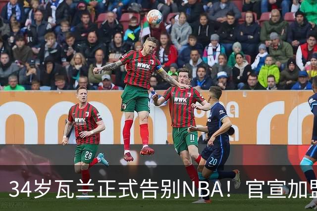 34岁瓦兰正式告别NBA！官宣加盟立陶宛劲旅：新合同2年550万美元