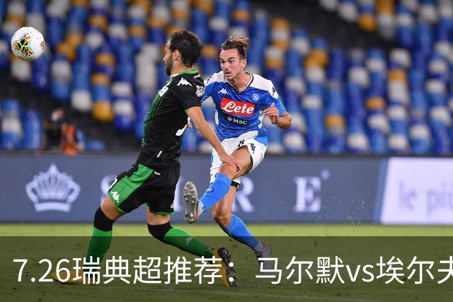 7.26瑞典超推荐：马尔默vs埃尔夫斯堡