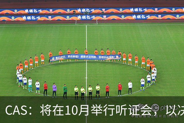 CAS：将在10月举行听证会，以决定2025年非洲杯冠军归属