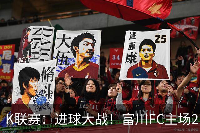 K联赛：进球大战！富川FC主场2比3不敌安养FC