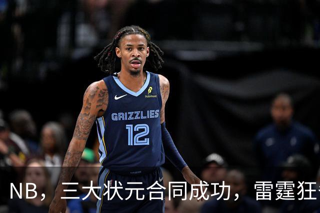 NB，三大状元合同成功，雷霆狂省2.24亿